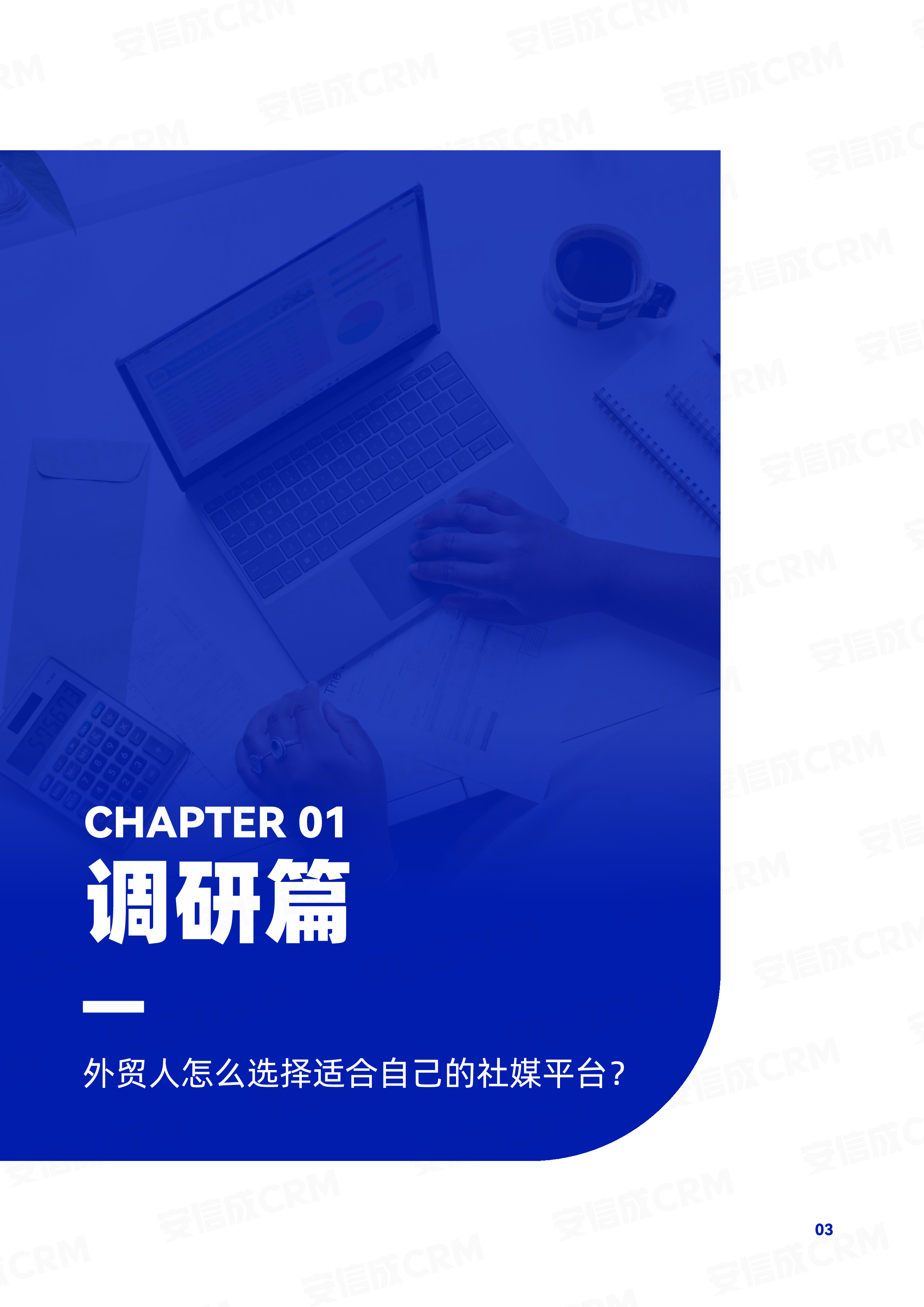 安信成CRM：2023外贸B2B海外社媒营销获客白皮书